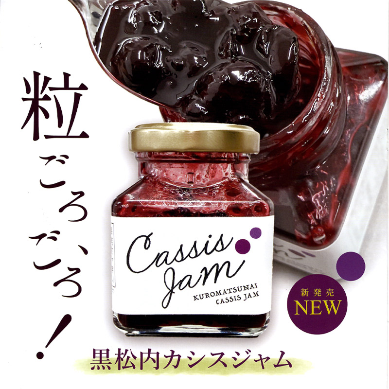 黒松内カシスジャム 80g【黒松内町 トワ・ヴェール】