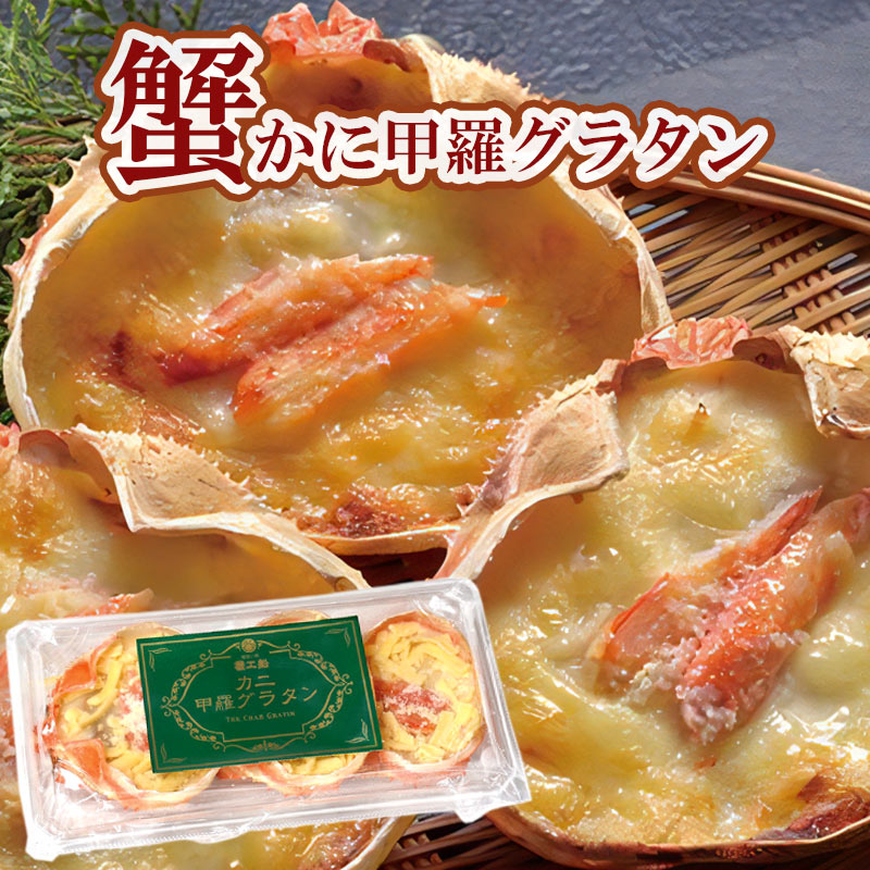 かに甲羅グラタン 270g（90g×3個）×2セット【札幌蟹販】
