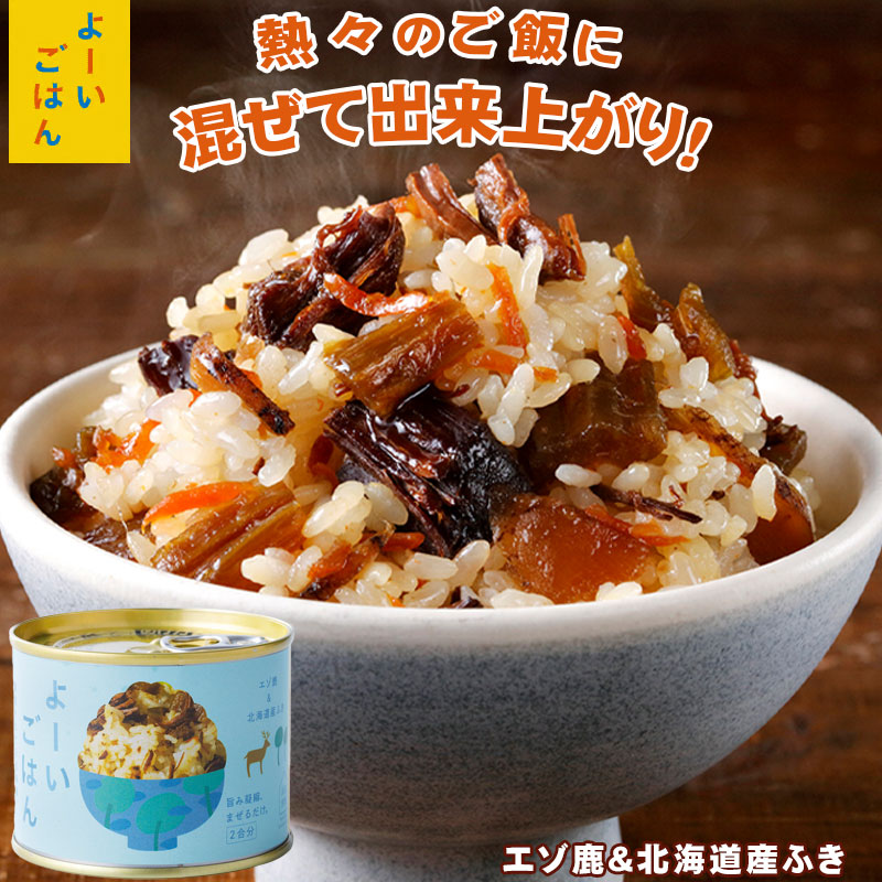 よーいごはん 簡単混ぜご飯（まぜごはん）の素（エゾ鹿＆北海道産ふき）【陸別町 浜田旅館】