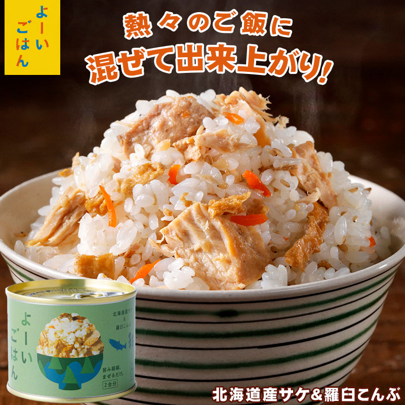 よーいごはん 簡単混ぜご飯（まぜごはん）の素（北海道産鮭＆羅臼こんぶ）【陸別町 浜田旅館】