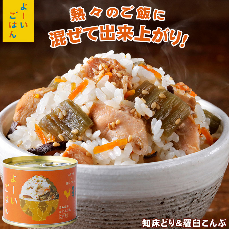 よーいごはん 簡単混ぜご飯（まぜごはん）の素（知床どり＆羅臼こんぶ）【陸別町 浜田旅館】