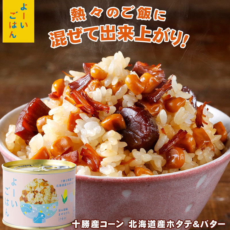 よーいごはん 簡単混ぜご飯（まぜごはん）の素（十勝産コーン、北海道産ホタテ＆バター）【陸別町 浜田旅館】