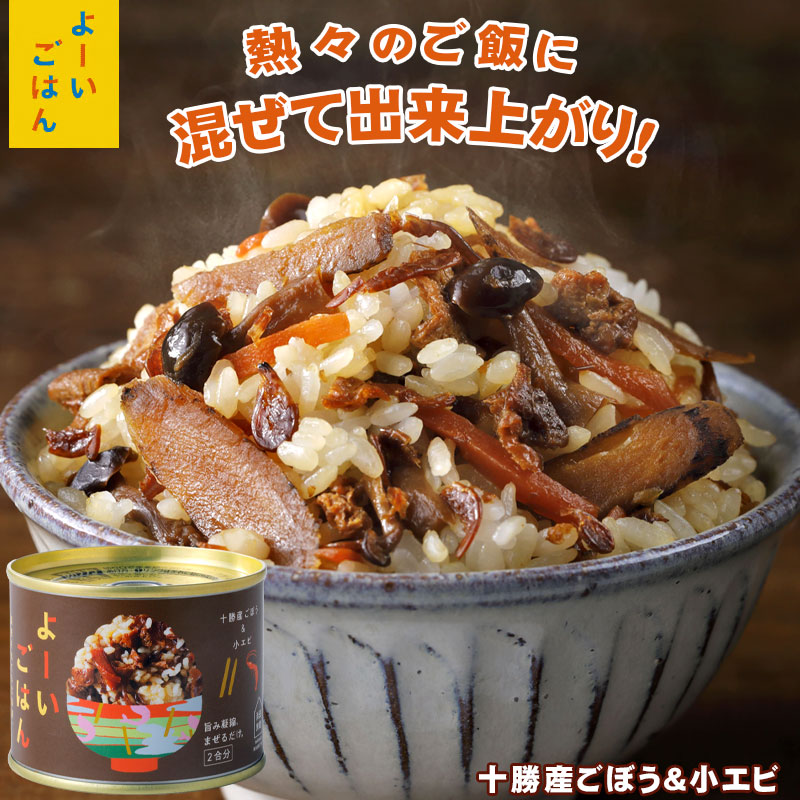 よーいごはん 簡単混ぜご飯（まぜごはん）の素（十勝産ごぼう＆小エビ）【陸別町 浜田旅館】