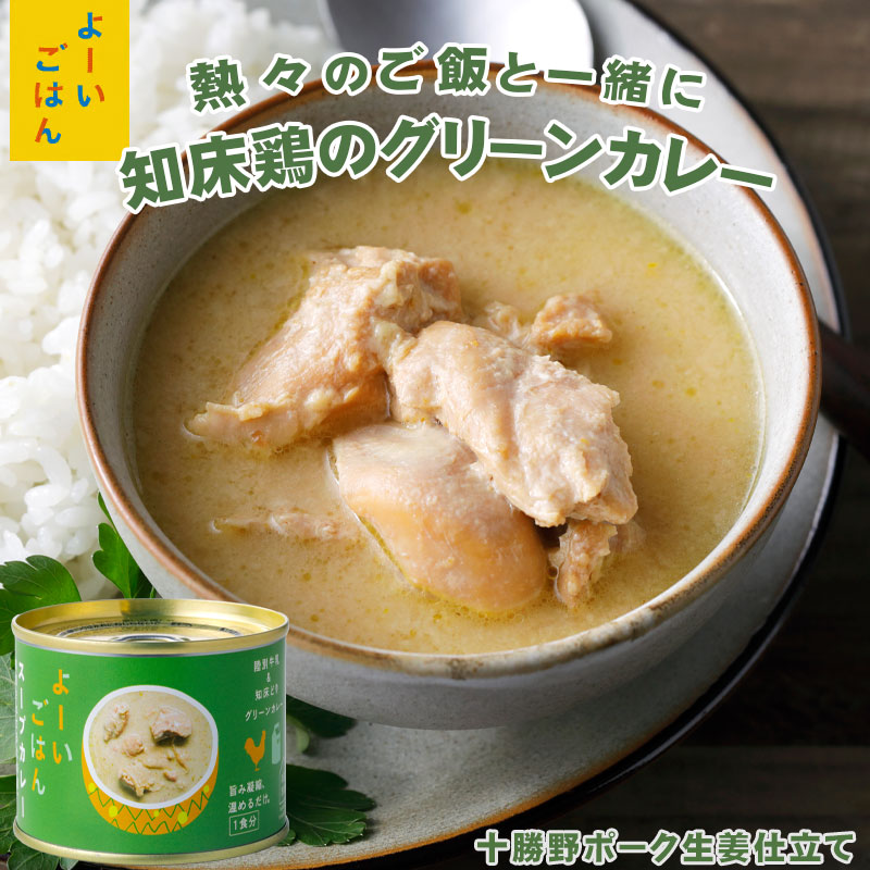 よーいごはん 簡単おかずの素（陸別牛乳と知床どり・グリーンカレー）【陸別町 浜田旅館】