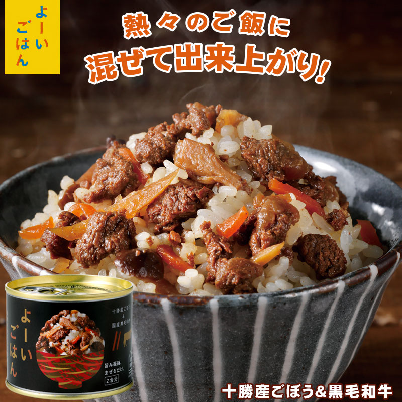よーいごはん 簡単混ぜご飯（まぜごはん）の素（十勝産牛蒡と黒毛和牛）【陸別町 浜田旅館】
