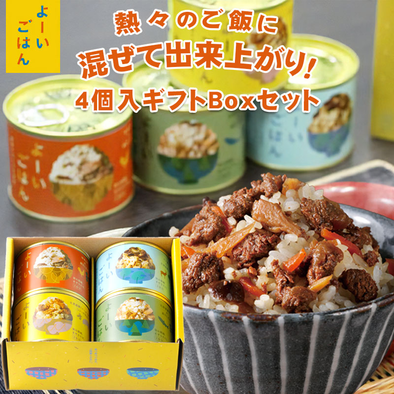 よーいごはん  簡単混ぜご飯（まぜごはん）の素4缶ギフトBox入セット【陸別町 浜田旅館】