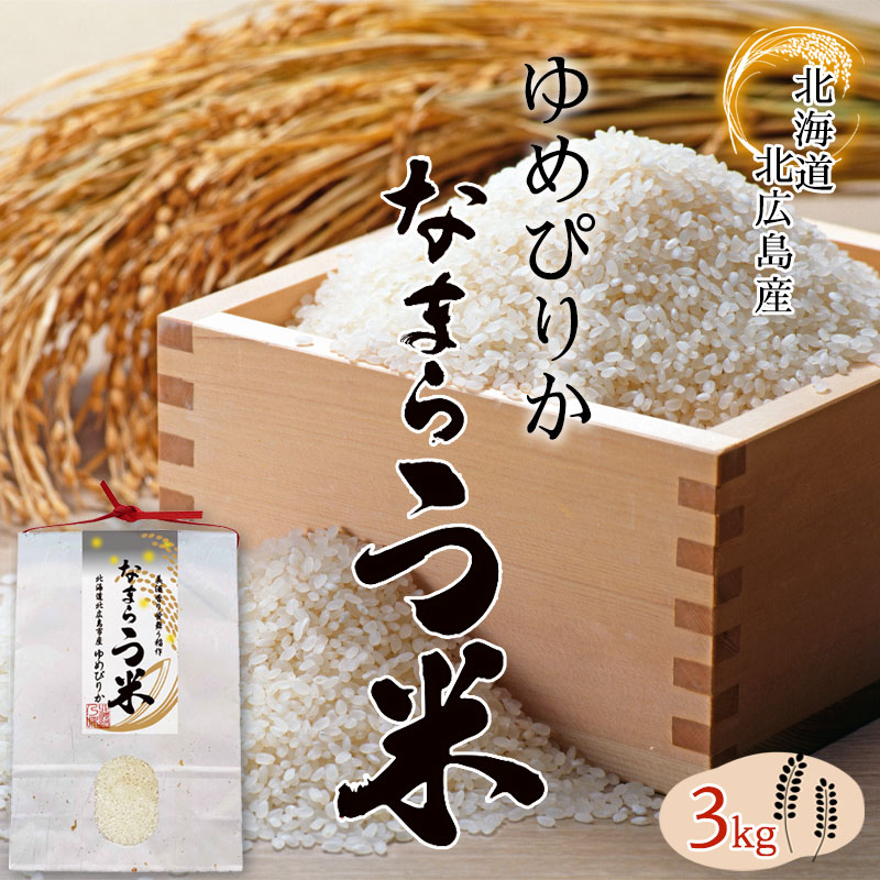 令和7年度産 北海道 なまらう米（ゆめぴりか）３Kg【北広島 北海道グルメ倶楽部】