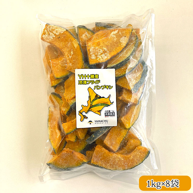 （業務用）北海道十勝産 YH冷凍フライドパンプキン 1kg×8袋