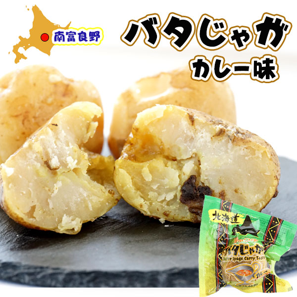 北海道産 バタじゃが カレー味 1玉（じゃがいも）【南富良野町振興公社】