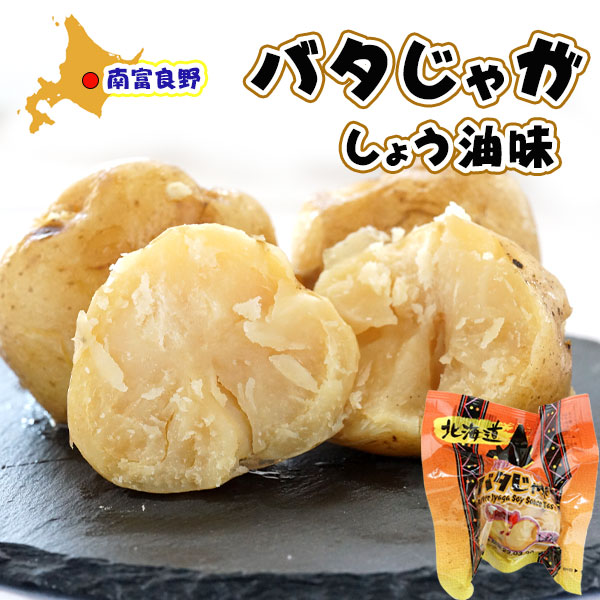 北海道産 バタじゃが しょう油味 1玉（じゃがいも）【南富良野町振興公社】