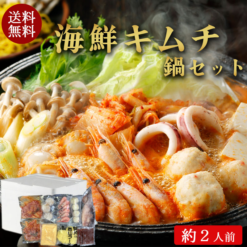（送料無料）海鮮キムチ鍋セット（約2人前）No2【小樽協和食品】