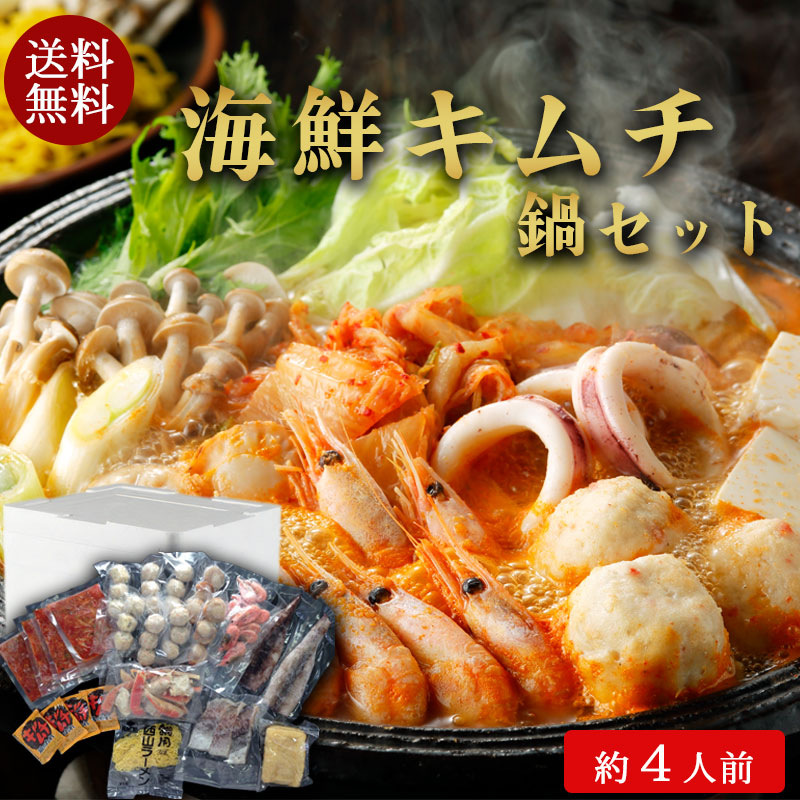 （送料無料）海鮮キムチ鍋セット（約4人前）No7【小樽協和食品】