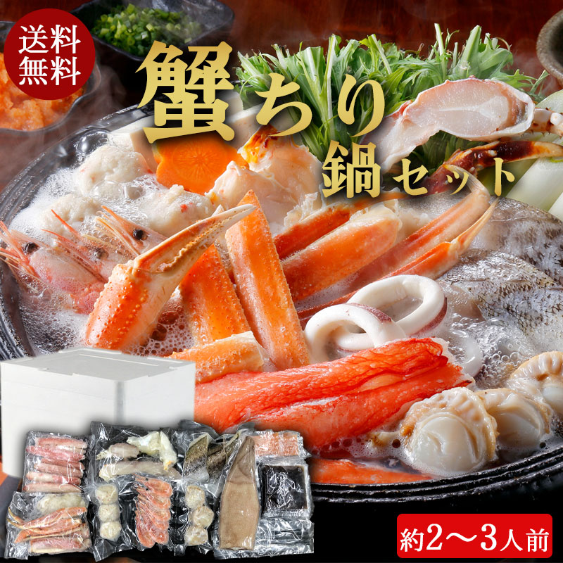 （送料無料）蟹ちり鍋セット（約2～3人前）No22【小樽協和食品】