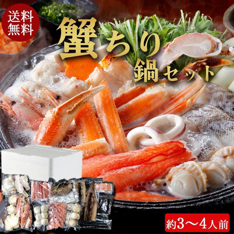 （送料無料）蟹ちり鍋セット（約3～4人前）No23【小樽協和食品】