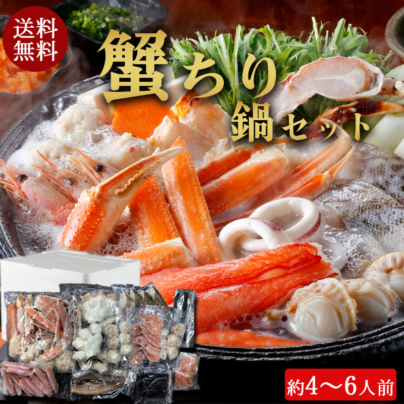 （送料無料）蟹ちり鍋セット（約4～6人前）No26【小樽協和食品】