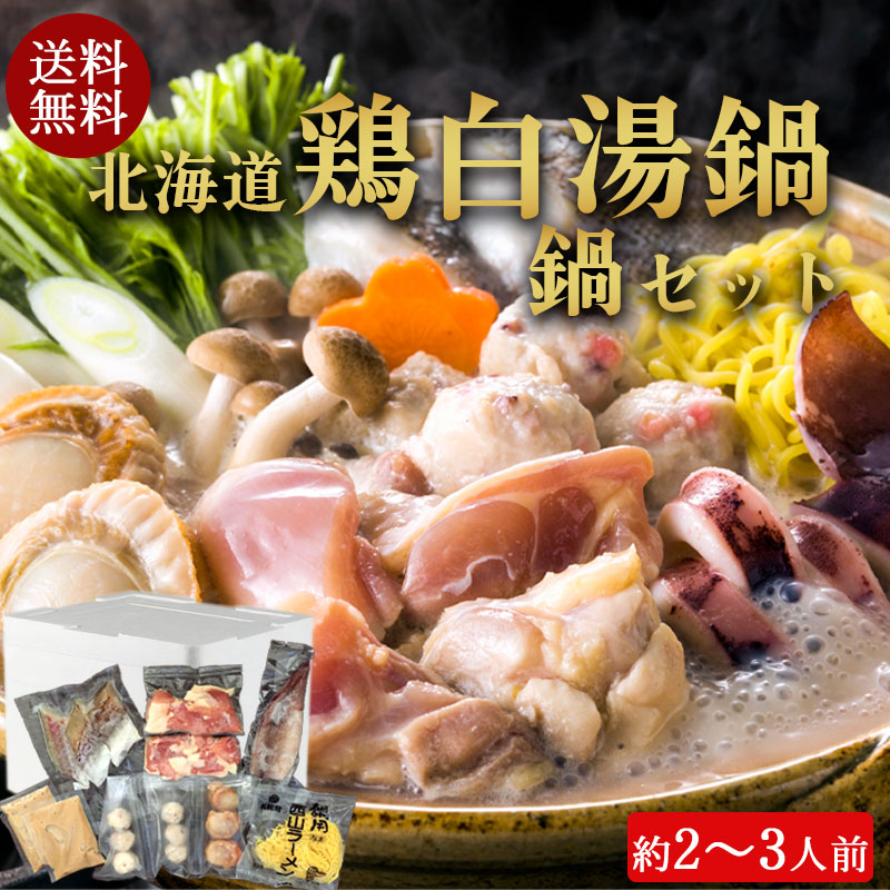 （送料無料）北海道鶏白湯鍋セット（約2～3人前）No40【小樽協和食品】