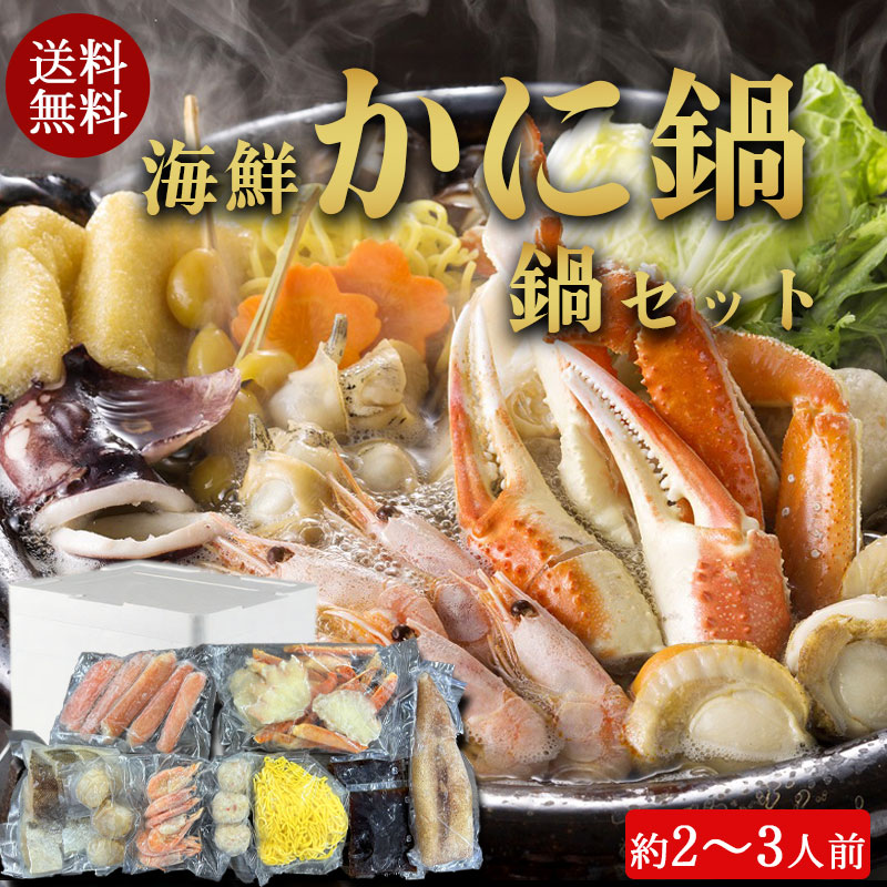 （送料無料）海鮮かに鍋セット（約2～3人前）No60【小樽協和食品】