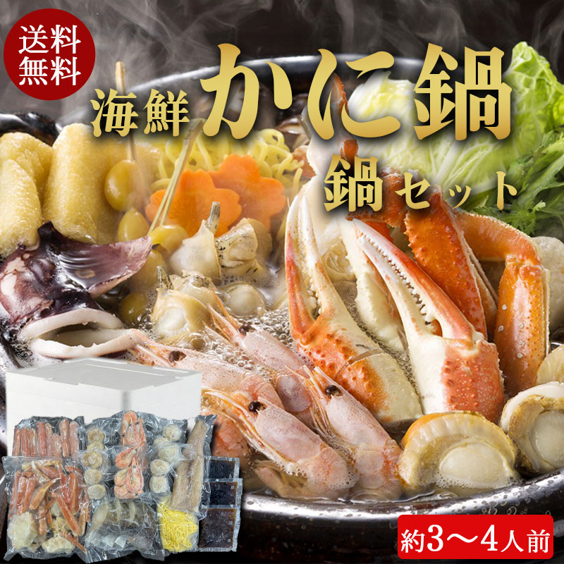 （送料無料）海鮮かに鍋セット（約3～4人前）No62【小樽協和食品】