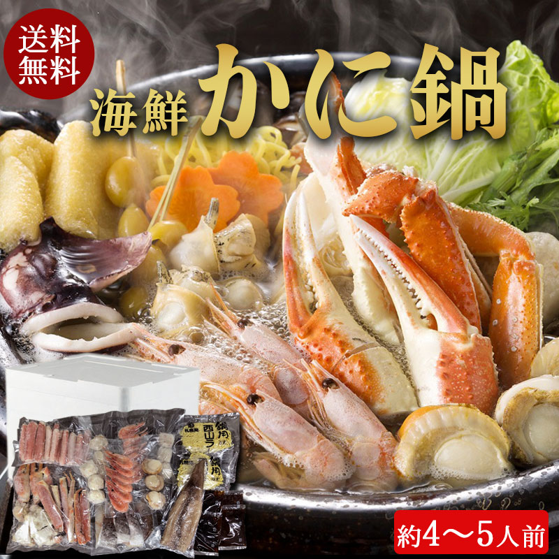 （送料無料）海鮮かに鍋セット（約4～5人前）No63【小樽協和食品】
