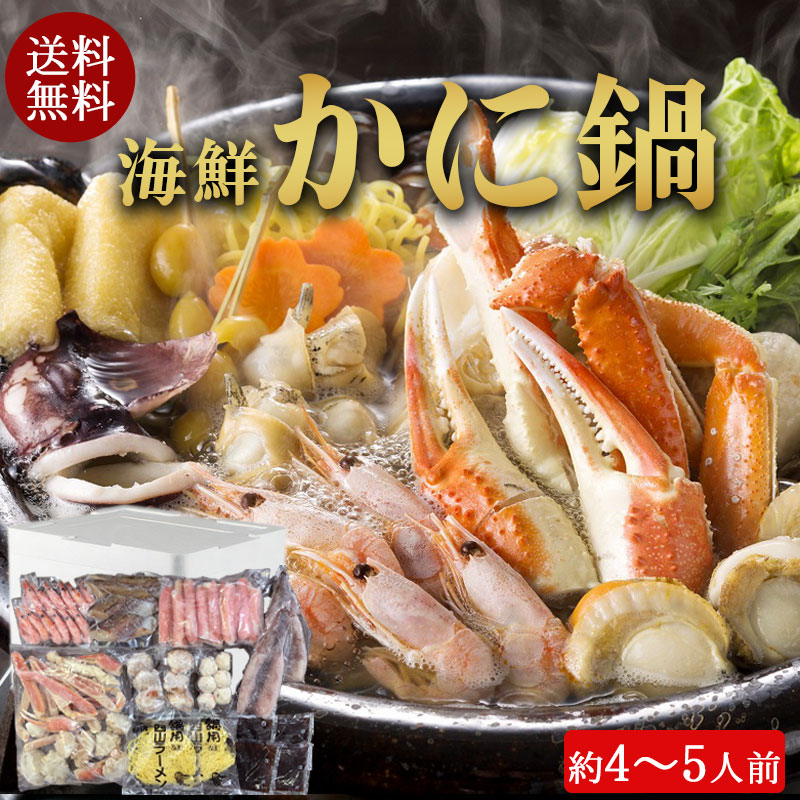 （送料無料）海鮮かに鍋セット（約4～5人前）No64【小樽協和食品】