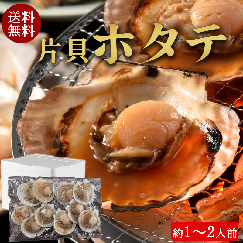 （送料無料）片貝ホタテ10枚(75g×10)セット（約1～2人前）No219【小樽協和食品】