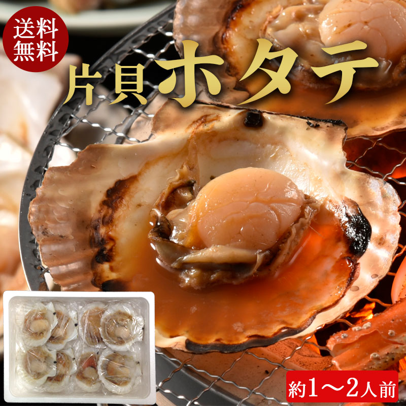 （送料無料）片貝ホタテ 8枚(50g×8)セット（約1～2人前）No225【小樽協和食品】