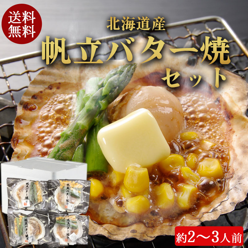 （送料無料）北海道産 帆立バター焼き４枚セット（約2～3人前）No363【小樽協和食品】