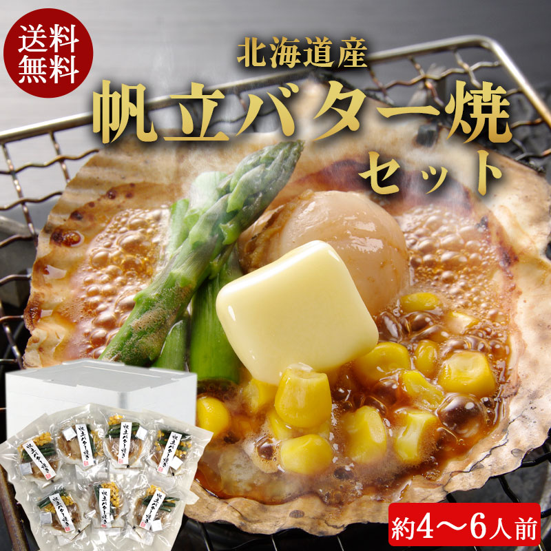 （送料無料）北海道産 帆立バター焼き７枚セット（約4～6人前）No365【小樽協和食品】