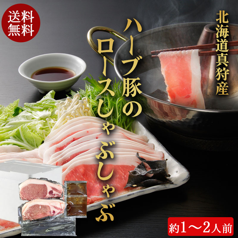 （送料無料）北海道真狩産 ハーブ豚のロースしゃぶセット（約1～2人前）No340【小樽協和食品】