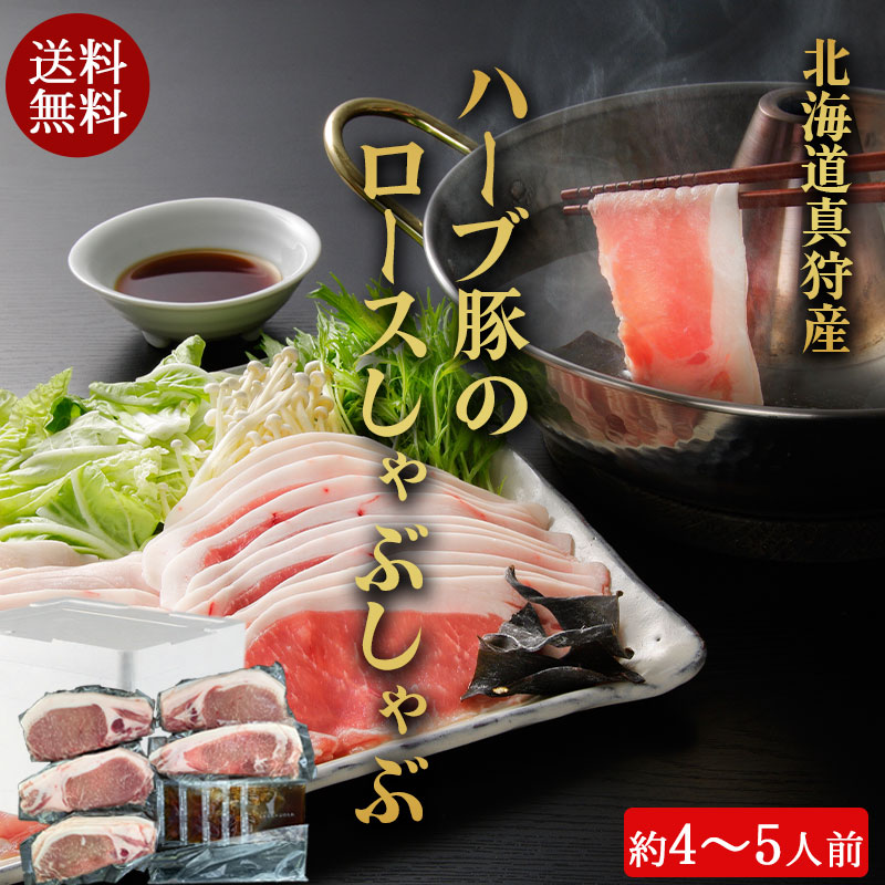 （送料無料）北海道真狩産 ハーブ豚のロースしゃぶセット（約4～5人前）No342【小樽協和食品】