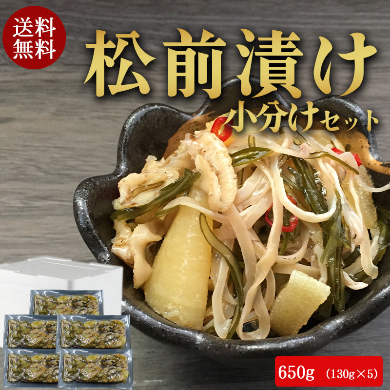 （送料無料）小分け松前漬け650g (130g×5)No452【小樽協和食品】