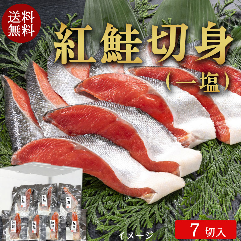 （送料無料）紅鮭切身 80g×7切入（一塩）No592【小樽協和食品】