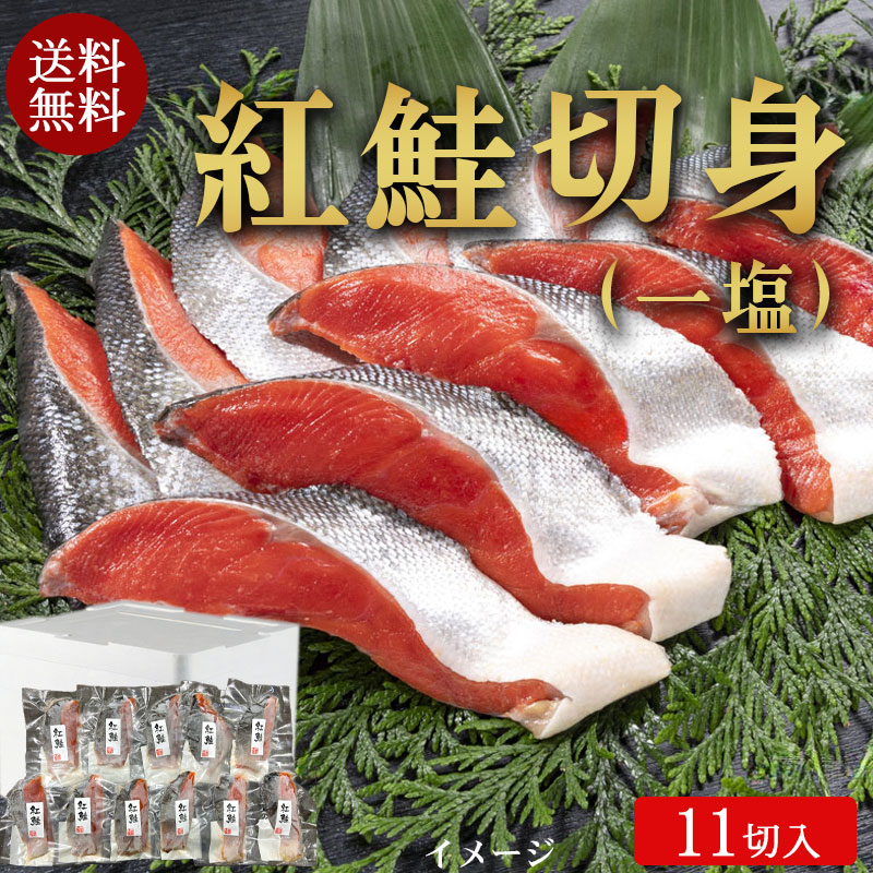 （送料無料）紅鮭切身 80g×11切入（一塩）No592【小樽協和食品】