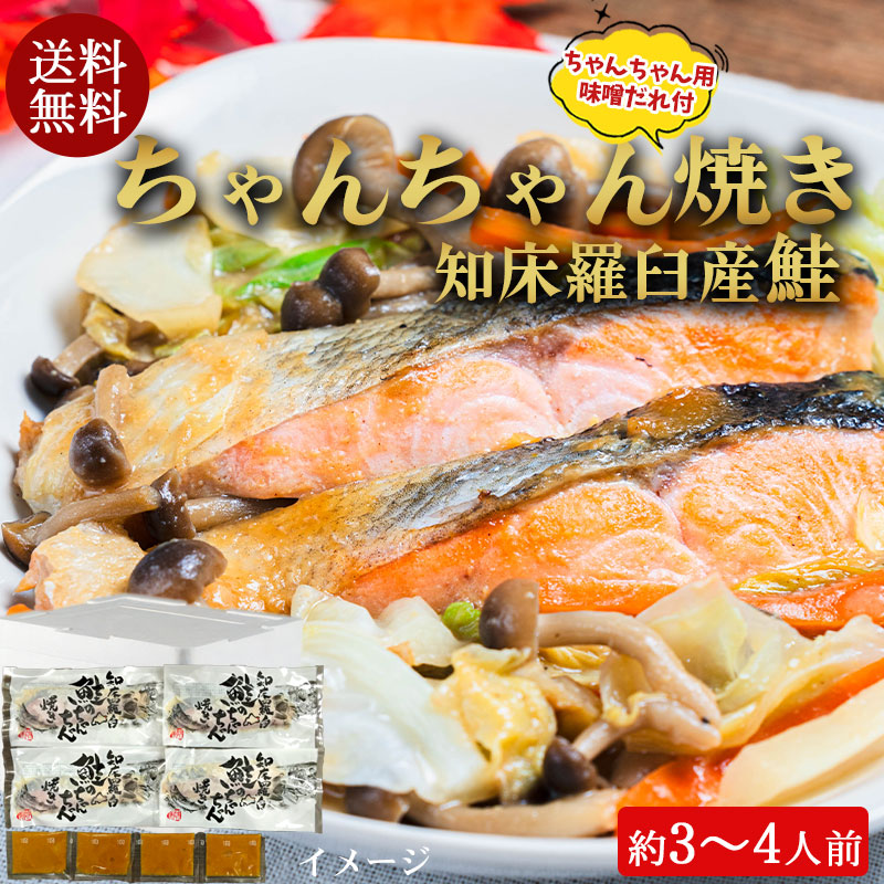 （送料無料）知床羅臼 鮭のちゃんちゃん焼きセット 鮭4切入 （約3～4人前）No612【小樽協和食品】