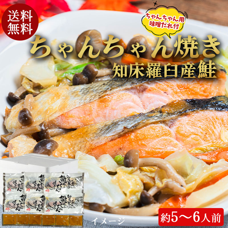 （送料無料）知床羅臼 鮭のちゃんちゃん焼きセット 鮭6切入（約5～6人前） No613【小樽協和食品】