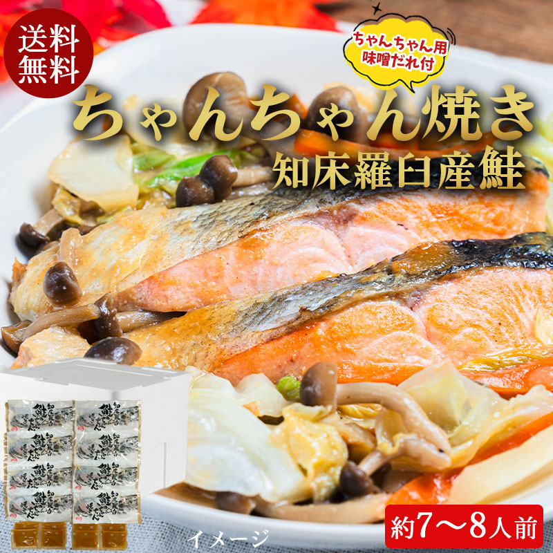 （送料無料）知床羅臼 鮭のちゃんちゃん焼きセット 鮭8切入 （約7～8人前）No614【小樽協和食品】