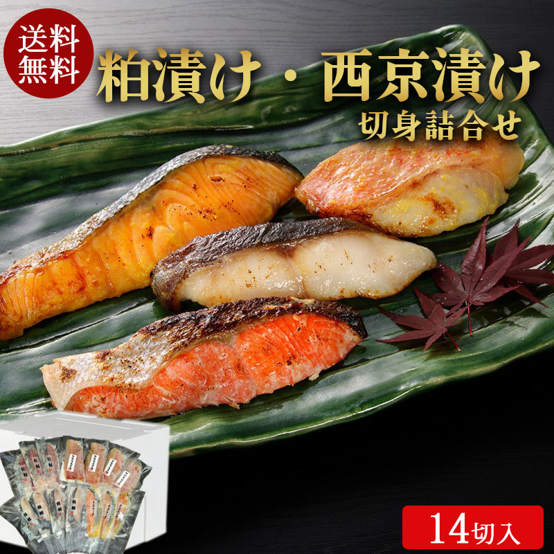 （送料無料）粕漬け・西京漬け切身詰合せセット 14切入 （約3～4人前）No675【小樽協和食品】