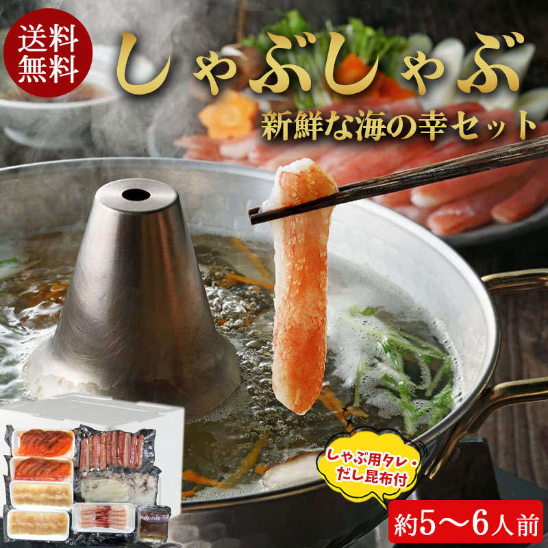 （送料無料）海鮮しゃぶしゃぶセット（約5～6人前）No1091【小樽協和食品】