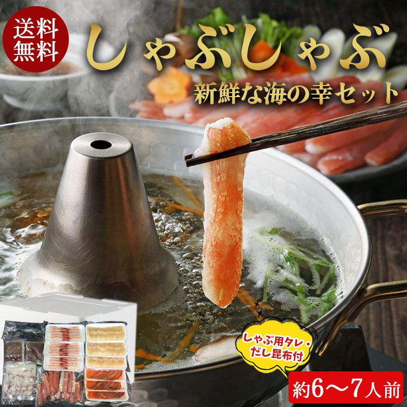 （送料無料）海鮮しゃぶしゃぶセット（約6～7人前）No1093【小樽協和食品】