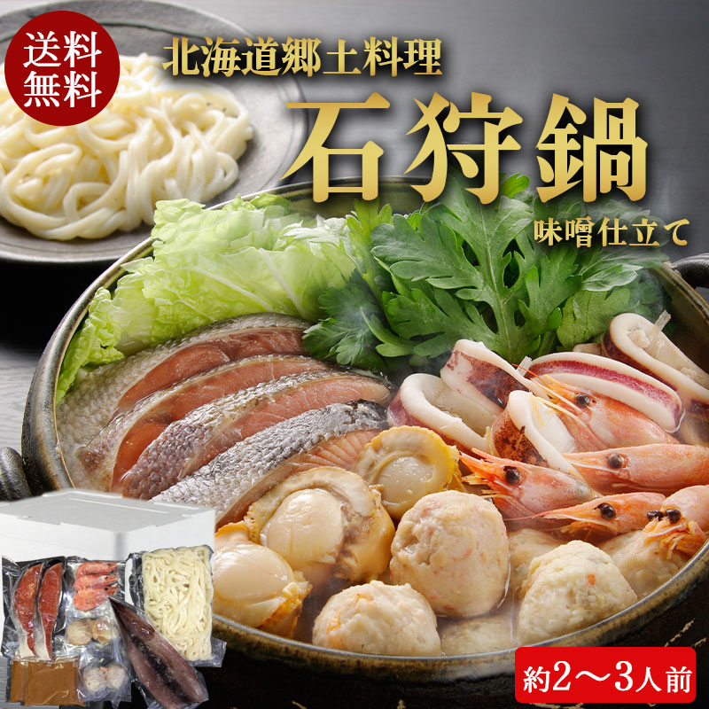 （送料無料）石狩鍋セット（約2～3人前）No1911【小樽協和食品】