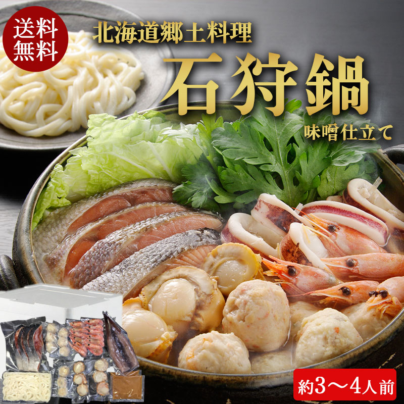 （送料無料）石狩鍋セット（約3～4人前）No1914【小樽協和食品】