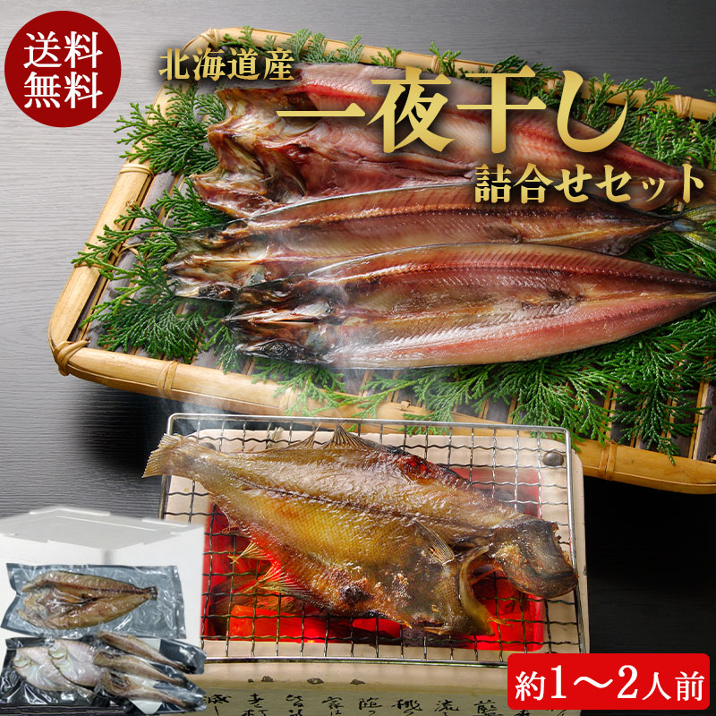 （送料無料）北海道産一夜干し詰合せセット（ほっけ、宗八がれい、姫鱈）（約1～2人前）No2001【小樽協和食品】
