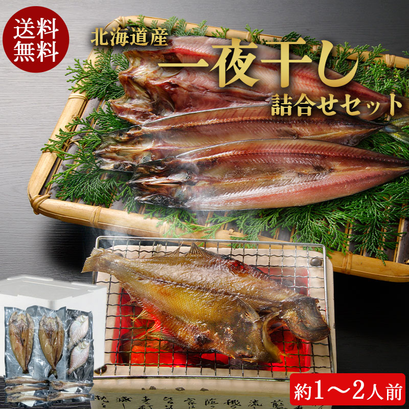 （送料無料）北海道産一夜干し詰合せセット（ほっけ、宗八がれい、姫鱈）（約2～3人前）No2003【小樽協和食品】
