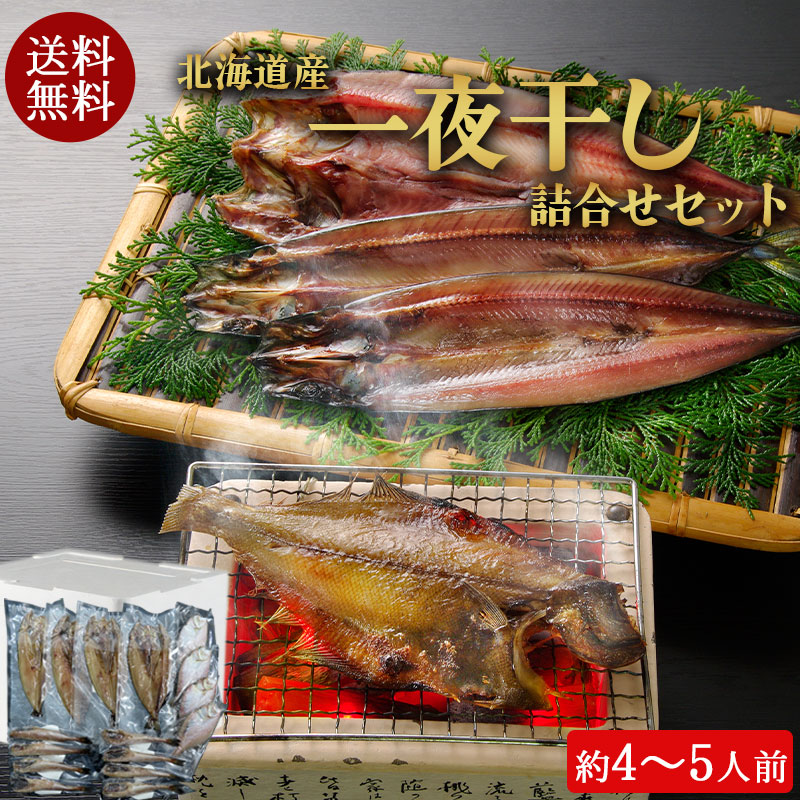 （送料無料）北海道産一夜干し詰合せセット（ほっけ、宗八がれい、姫鱈）（約4～5人前）No2007【小樽協和食品】