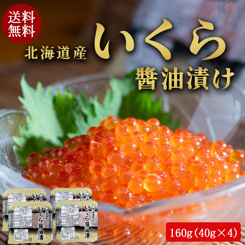 （送料無料）いくら醤油漬け（北海道産）160g (40g×4パック)No402【小樽協和食品】