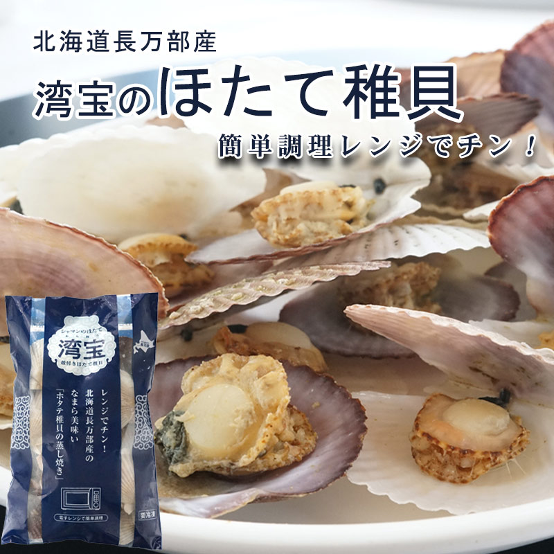 （湾宝ほたて）湾宝稚貝ホタテ そのままレンジでチンの簡単調理 １袋400g（5cm 16～20枚）【長万部漁業協同組合】