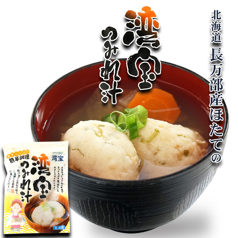 （湾宝ほたて）湾宝ホタテつみれ汁 そのままレンジでチンの簡単調理！１袋175g【長万部漁業協同組合】