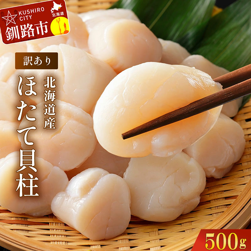 【訳あり】北海道産 ほたて貝柱 500g【釧路 大竹卸売センター】