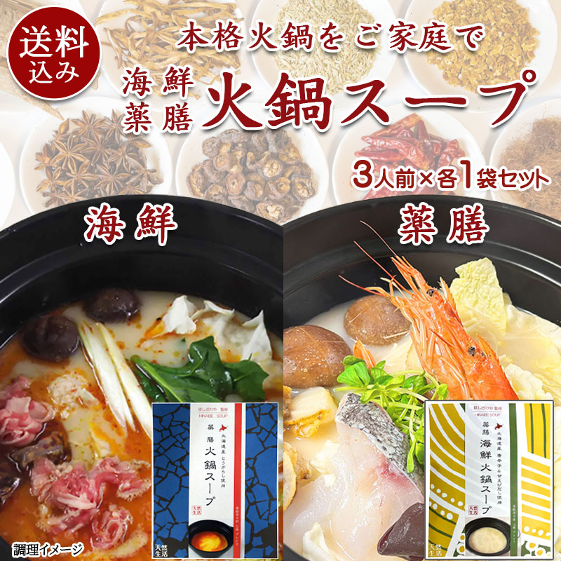 （送料込）薬膳 火鍋スープ（和紙袋）＋薬膳 海鮮火鍋スープ（和紙袋）各1袋セット【札幌 Atta】