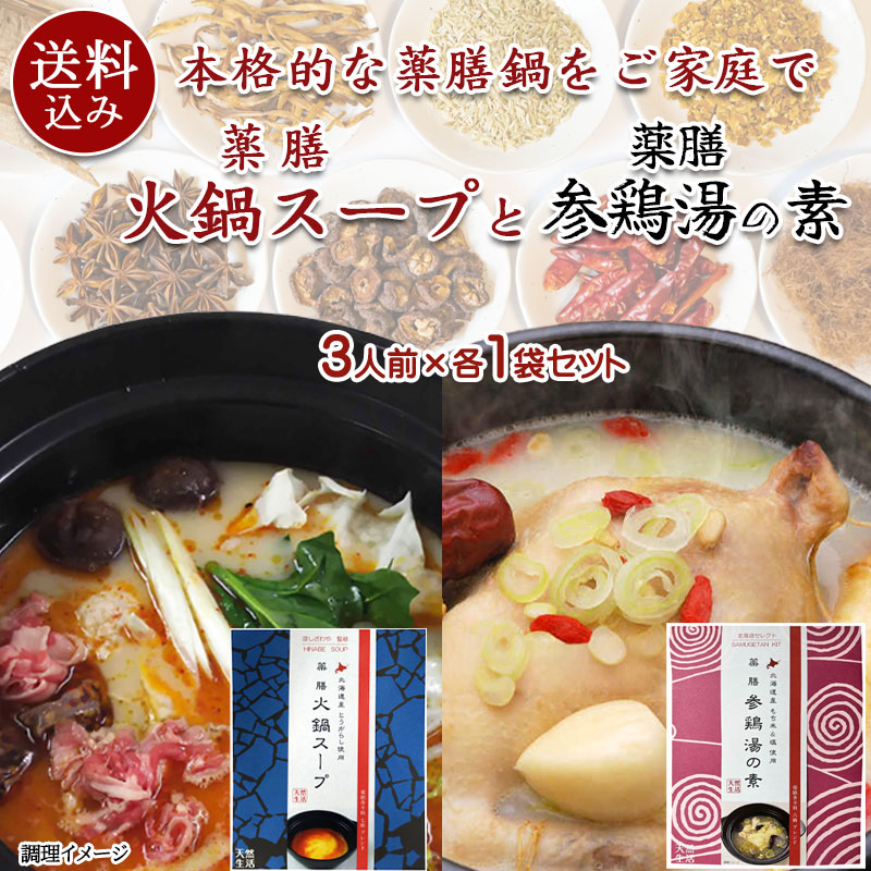 （送料込）薬膳 火鍋スープ＋参鶏湯（サムゲタン）の素 約3人前各1袋セット（和紙袋）【札幌 Atta】